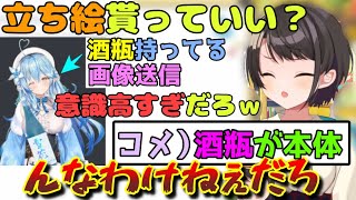 スバ友さんから酒瓶が本体と思われるラミィちゃん【大空スバル切り抜き】