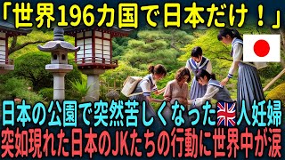 【海外の反応】「日本人はレベルが違う…」日本の公園で苦しくなったイギリス人妊婦のもとに突如現れた1人の日本人の行動に世界中が涙した理由