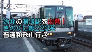 始発の湯浅駅を出発！きのくに線223系普通和歌山行き