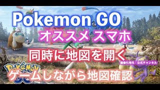 ポケモンGO Pokemon GO オススメ スマホ 2画面で楽しめる