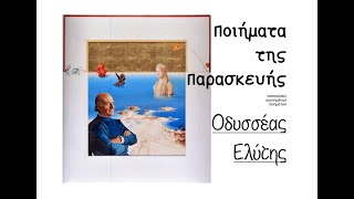 Ποιήματα της Παρασκευής 572. Τύχη - Ο. Ελύτης