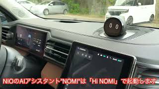 【NIOのAI・その２】NIO ES8に搭載されたAIアシスタント「NOMI」の実力！