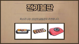 전기불판 추천 | 특가 대잔치 지금 바로 쇼핑하세요 | 초특가 찬스   | 고객 추천