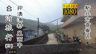 20220217 東北角卯澳漁村(風雨交加)(日)_台灣旅行 (Maoao Fishing Village Daytime Taiwan Travel)