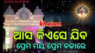 AASA KIYE SE JIBO PREMA MAYA PREMA BAJARE// OLD ODIYA BHAJAN