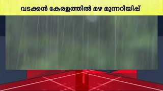 നാളെ മുതൽ അതിശക്തമായ മഴ; വടക്കൻ കേരളത്തിൽ മഴ ശക്തമാകുമെന്ന് മുന്നറിയിപ്പ് | Rain alert