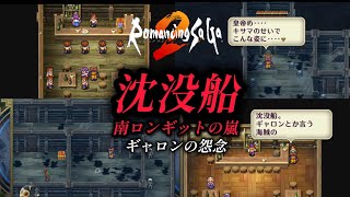 ロマンシングサガ2 リマスター【イベント】沈没船ギャロンの怨念【南ロンギット制圧】Romancing Saga 2 Remaster