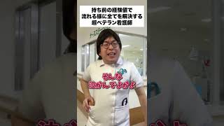 持ち前の経験値で流れるように全てを解決する超ベテラン看護師＃shorts