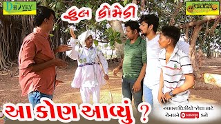 Aa Kon Aavyu? ।।આ કોણ આવ્યું? ।।HD Video।।Deshi Comedy।।Comedy Video।।