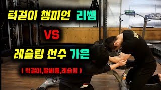 턱걸이챔피언 리쌤 vs 여자레슬링 이가은 선수 ( 턱걸이, 팔씨름, 레슬링 )