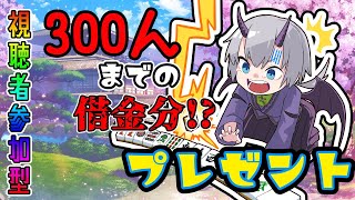 【雀魂参加型／三麻】目標300人！借金分のプレゼントするぞー！！！【リグ・D・フラッグ】