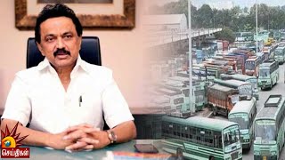 இப்போது பணிக்குத் திரும்புங்கள்.. கழக ஆட்சியில் உடனே தீர்வு - MK Stalin | Transport | Bus Strike