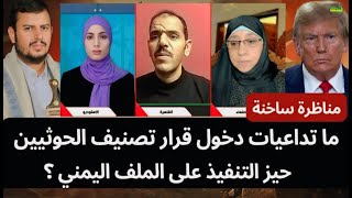 مناظرة ساخنة: ما تداعيات دخول قرار تصنيف الحوثيين حيز التنفيذ على الملف اليمني؟