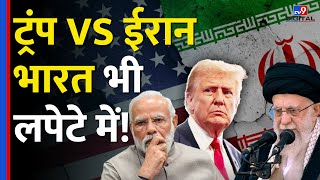 Iran पर Trump की सख्ती, Chabahar Port निशाने पर! India पर पड़ेगा असर| PM Modi| Khameini | Netanyahu