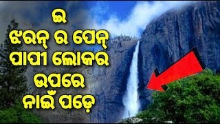 MYSTERY OF VASUDHARA FALLS IN SAMBALPURI|ଇ ଝରଣା ର ପେନ୍ ପାପୀ ଲୋକର ଉପରେ ନାଇଁ ପଡ଼େ|LUK LUKANI