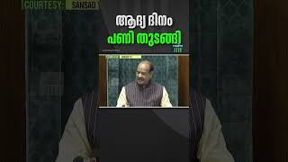 അജണ്ടയിലില്ലാത്ത പ്രമേയം അവതരിപ്പിച്ച് ആദ്യ ദിനം തന്നെ ലോക്സഭയിൽ സ്പീക്കറുടെ അസാധാരണ നീക്കം.