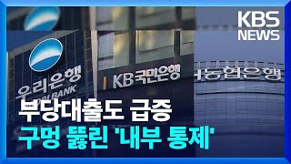 부당대출도 ‘급증’…우리 2300억·KB 890억·농협 640억 / KBS  2025.02.04.