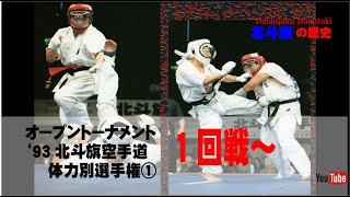 【北斗旗アーカイブ】’93北斗旗空手道体力別選手権大会①　1回戦～準々決勝