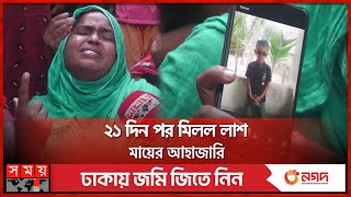 ৫০০ টাকা কেড়ে নিতে শিশুকে ব্রহ্মপুত্রে নিক্ষেপ | Jamalpur News | Somoy TV