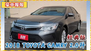 【豪車報報】【已售出】2018年 TOYOTA CAMRY 2.0升 灰色 小改款經典版｜HID頭燈，VSC車輛穩定，TRC循跡防滑，僅跑6萬多公里，原廠保固中