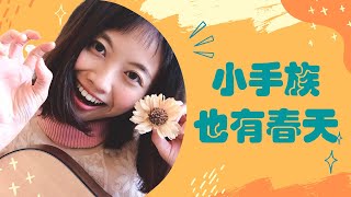 解套小手的三個秘訣（大手也適用）【吉他菜鳥日常｜Episode#2】