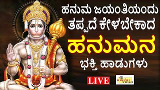 LIVE | ಹನುಮ ಜಯಂತಿಯಂದು ತಪ್ಪದೆ ಕೇಳಬೇಕಾದ ಹನುಮನ ಭಕ್ತಿ ಹಾಡುಗಳು I Hrishi Audio Video