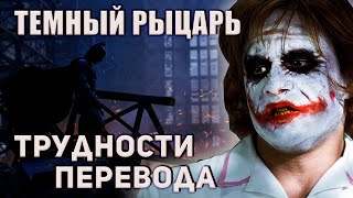 Темный Рыцарь Трудности Перевода Фильма