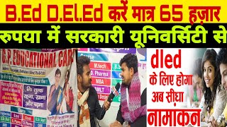 B.Ed D.El.Ed करें मात्र 65 हज़ार रुपया में सरकारी यूनिवर्सिटी से.