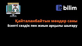 Қайталанбайтын мəндер саны | Есепті сөздік пен жиын арқылы шығару