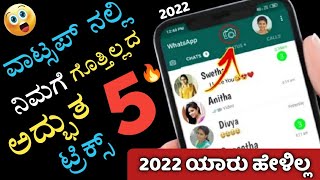 Amazing WhatsApp 2022 New Hidden Features | ವಾಟ್ಸಪ್ ಬಳಕೆ ಮಾಡುತ್ತಿದ್ದಾರೆ ಇದನ್ನು ತಿಳಿದುಕೊಳ್ಳಿ 🔥 / 2022