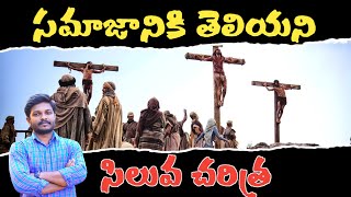 సమాజానికి తెలియని సిలువ చరిత్ర || సిలువ ధ్యానములు || Lent days |