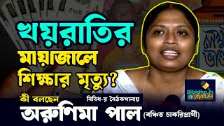 Arunima Pal : খয়রাতির মায়াজালে শিক্ষার মৃত্যু? কী বলছেন বঞ্চিত চাকরি প্রার্থী অরুণিমা পাল?