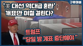 [구루마블]'투표 결과 며칠 후에야 나온다' ··· 美 대선 역대급 혼란? / YTN