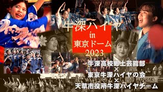 牛深高校郷土芸能部が参戦　牛深ハイヤ東京ドーム2023