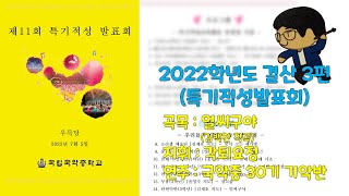 얼씨구야(제11회 특기적성발표회) [2022학년도 결산 03]  @nationalgugakmiddleschool