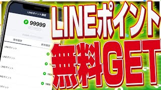 【2分で解説】小学生でも分かる！LINEポイントを完全無料でGETする裏ワザ