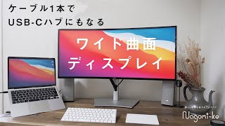 ケーブル1本で全て完結するワイド曲面ディスプレイでミニマルなデスク環境に | DELL U3421WE 使用レビュー