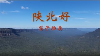 陕北好 Hello, Northern Shanxi. 高山连绵，深谷回响，黄河奔腾。粗犷的山风，激起对陕北的向往。