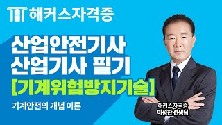 산업안전기사 · 산업기사 필기✏️ 기계위험방지기술 - 기계안전의 개념 이론｜해커스자격증 이성찬