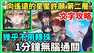 【神魔之塔】福爾摩斯 1分鐘無腦通關 幾乎不用轉珠   |【向遙遠的星星許願 第二層】【拿破崙 哈佛】【塔之魔神】