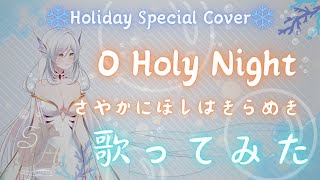 Holiday Special❄️【歌ってみた丨cover】O Holy Night さやかにほしはきらめき【清漣ひむ丨SeirenHymn】🪸piano ver・lyric PV #新人vtuber