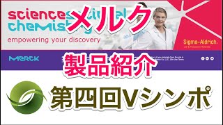 メルク株式会社 製品紹介 グリーンケミストリー溶媒Cyrene（第四回ケムステVシンポ）