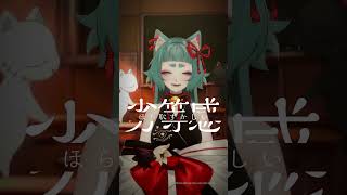 バレリーコ/みきとP　歌ってみたよ　【ねこめ】#shorts #新人vtuber