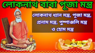 Loknath Puja Mantra|Loknath Pranam Mantra|Loknath Dhyan Mantra|লোকনাথ বাবা মন্ত্র|লোকনাথ পূজা