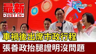 車禍後出席市政行程 張善政抬腿證明沒問題【最新快訊】