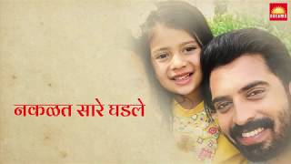 Nakalat Saare Ghadale | Title Song - Lyrical | Marathi Serial