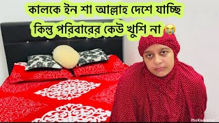 এতো ঘনঘন দেশে গেলে আসলে কিন্তু আদর থাকে না তাই তো এরকম অবস্থা আপনাদের ভাষ্যমতে/Bd vlog