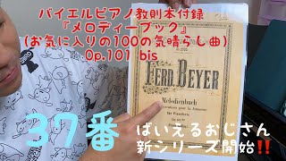 【ばいえるおじさんの新シリーズ】バイエルピアノ教則本付録『お気に入りの100の気晴らし曲』 37番