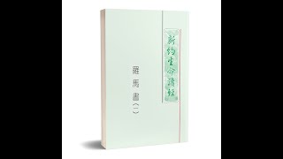 《罗马书生命读经》25,26,27篇