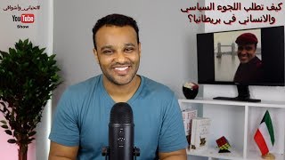 #تحياتي_وأشواقي | طلب اللجوء السياسي والانساني في بريطانيا 159